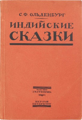 Ольденбург С.Ф. Индийские сказки / По-русски пересказал Сергей Ольденбург. Пб.; Берлин: Изд-во З.И. Гржебина, 1921.